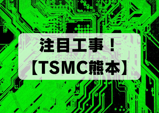 注目工事！【TSMC熊本】：半導体産業の未来を担う巨大プロジェクト