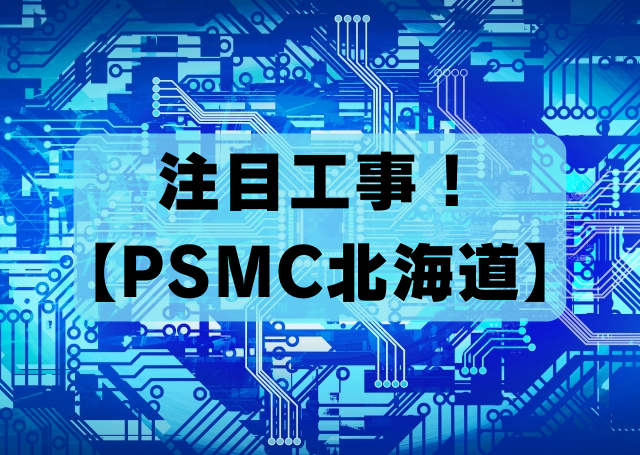 注目工事！【PSMC北海道】：半導体産業の新たな地平を切り拓く