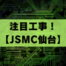 注目工事！【JSMC仙台】：半導体産業の未来を拓く新拠点